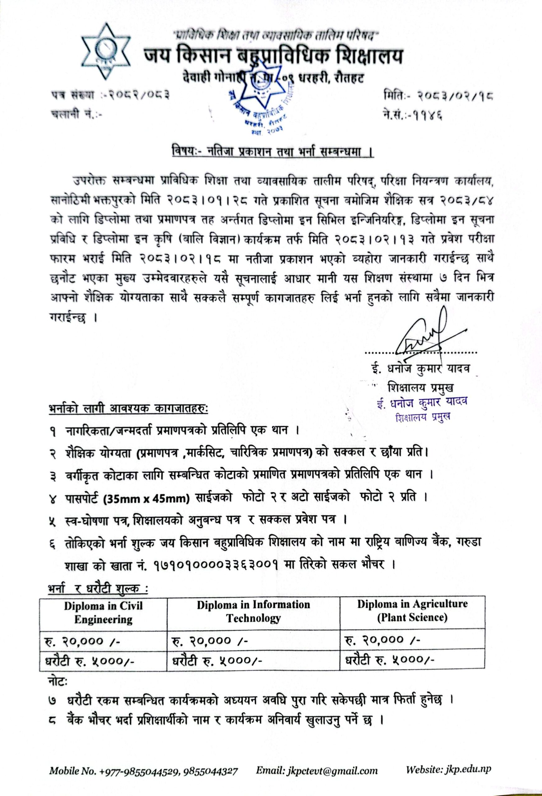 नतीजा प्रकाशन तथा भर्ना सम्बनधमा
